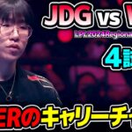 後が無いJDG、RULERチームをキャリーできるか!?｜JDG vs WBG 4試合目 LPL2024RegionalFinals｜実況解説