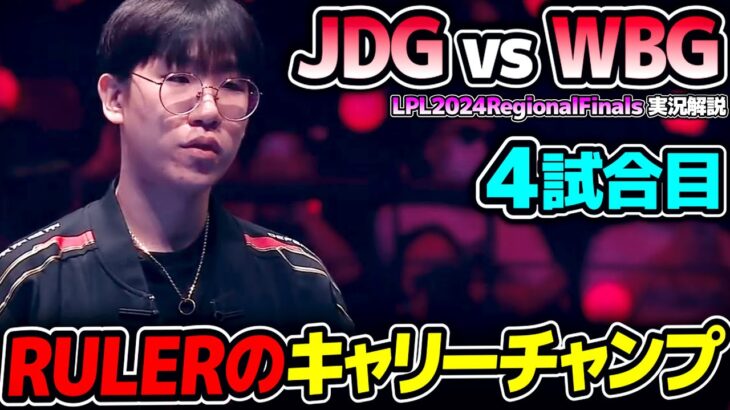 後が無いJDG、RULERチームをキャリーできるか!?｜JDG vs WBG 4試合目 LPL2024RegionalFinals｜実況解説