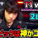 ラストピックでKERIAが選んだのは?｜T1 vs KT 2試合目 LCK2024RegionalFinals｜実況解説