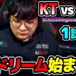 世界大会ラスト枠へ向けて負けられない戦い｜KT vs FOX 1試合目 LCK2024RegionalFinals｜実況解説