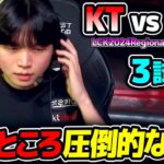 圧倒的なKT、このまま勝ち切きれるか?｜KT vs FOX 3試合目 LCK2024RegionalFinals｜実況解説