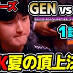 [神シリーズ] LCK夏の頂上決戦が始まる!! ｜GEN vs HLE 1試合目 LCK2024Summerプレイオフ決勝｜実況解説