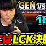 LCK TOP2が激突!! 勝てば決勝へ｜GEN vs HLE 1試合目 LCK2024Summerプレイオフ｜実況解説