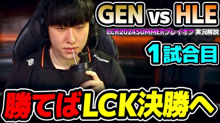 LCK TOP2が激突!! 勝てば決勝へ｜GEN vs HLE 1試合目 LCK2024Summerプレイオフ｜実況解説