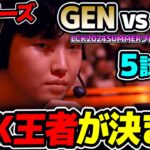 LCK最強がここで完全決着!!｜GEN vs HLE 5試合目 LCK2024Summerプレイオフ決勝｜実況解説