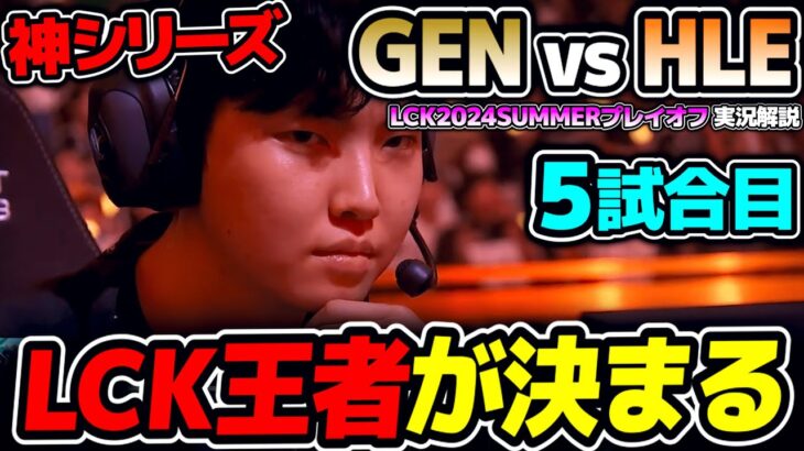 LCK最強がここで完全決着!!｜GEN vs HLE 5試合目 LCK2024Summerプレイオフ決勝｜実況解説