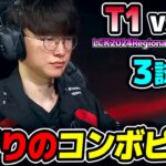 LCKで最近流行りのコンボピック｜T1 vs DK 3試合目 LCK2024RegionalFinals｜実況解説