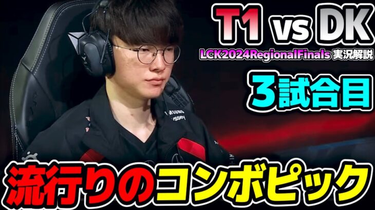 LCKで最近流行りのコンボピック｜T1 vs DK 3試合目 LCK2024RegionalFinals｜実況解説