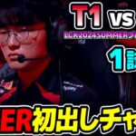 勝てばLCK決勝&WORLDS出場決定の大一番!!｜T1 vs HLE 1試合目 LCK2024Summerプレイオフ｜実況解説