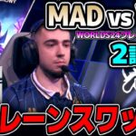 世界大会でもレーンスワップは続くのか?｜MAD vs VKE 2試合目 Worlds2024プレイインDay1｜実況解説