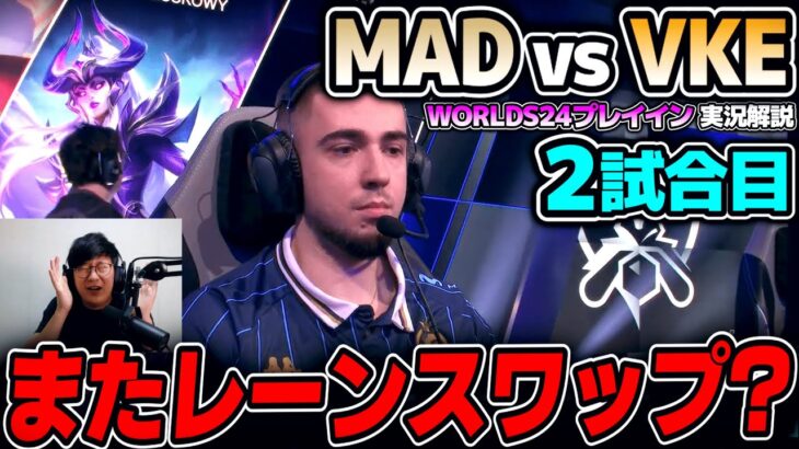 世界大会でもレーンスワップは続くのか?｜MAD vs VKE 2試合目 Worlds2024プレイインDay1｜実況解説