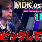 ここ勝てば本選出場が決まる！！｜MDK vs PSG 1試合目 Worlds2024プレイインDay3｜実況解説