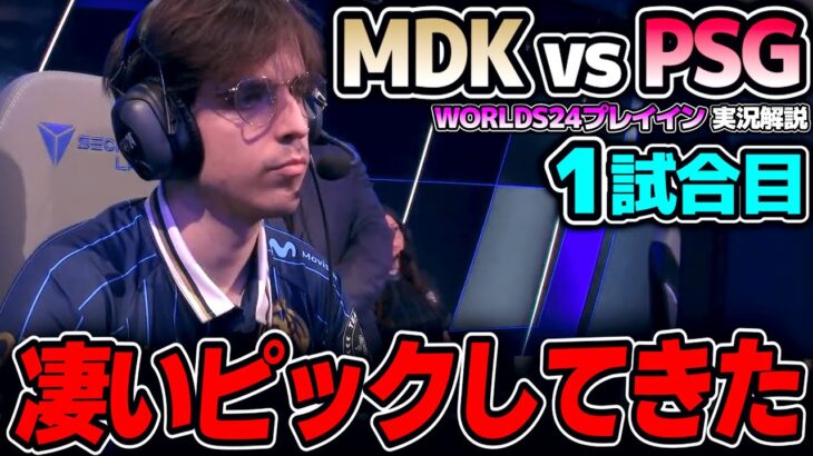 ここ勝てば本選出場が決まる！！｜MDK vs PSG 1試合目 Worlds2024プレイインDay3｜実況解説