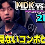 この構成どっちが強いんだ！？｜MDK vs PSG 2試合目 Worlds2024プレイインDay3｜実況解説