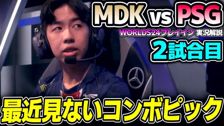 この構成どっちが強いんだ！？｜MDK vs PSG 2試合目 Worlds2024プレイインDay3｜実況解説