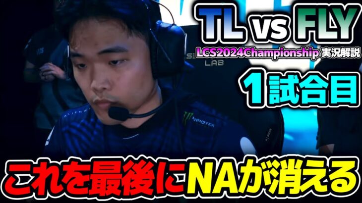 めちゃくちゃ面白いと言われたNAの決勝戦見ます!!｜TL vs FLY 1試合目 LCS2024Championship｜実況解説