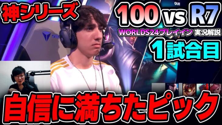 NAの神童率いる100T 対 ラテンアメリカのR7｜100 vs R7 1試合目 Worlds2024プレイインDay2｜実況解説