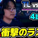 これが噂のNA伝説の試合!!｜TL vs FLY 4試合目 LCS2024Championship｜実況解説