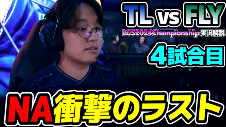 これが噂のNA伝説の試合!!｜TL vs FLY 4試合目 LCS2024Championship｜実況解説