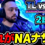 これがNAのナサスww｜TL vs FLY 2試合目 LCS2024Championship｜実況解説