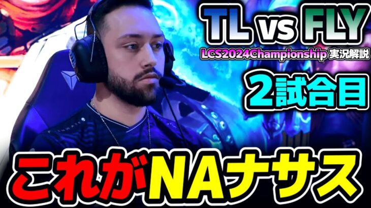 これがNAのナサスww｜TL vs FLY 2試合目 LCS2024Championship｜実況解説