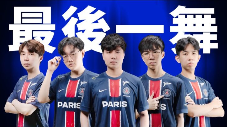 【PCS】PSG Mapleが今年での引退表明…、最後のWorldsへ