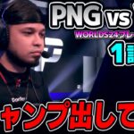 ここは負けたら敗退の戦い！！｜PNG vs VKE 1試合目 Worlds2024プレイインDay4｜実況解説