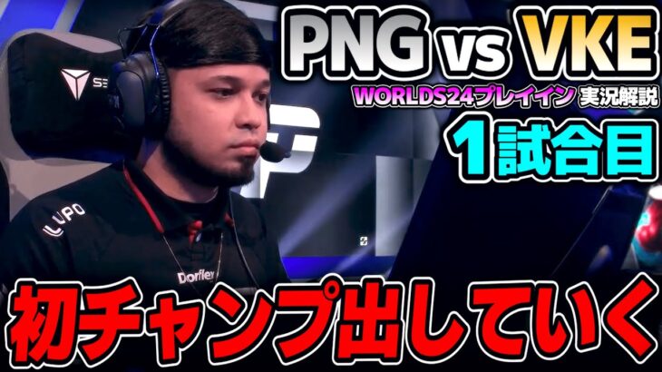 ここは負けたら敗退の戦い！！｜PNG vs VKE 1試合目 Worlds2024プレイインDay4｜実況解説