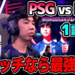 決まれば最強エクゾディア構成のPSG｜PSG vs PNG 1試合目 Worlds2024プレイインDay1｜実況解説