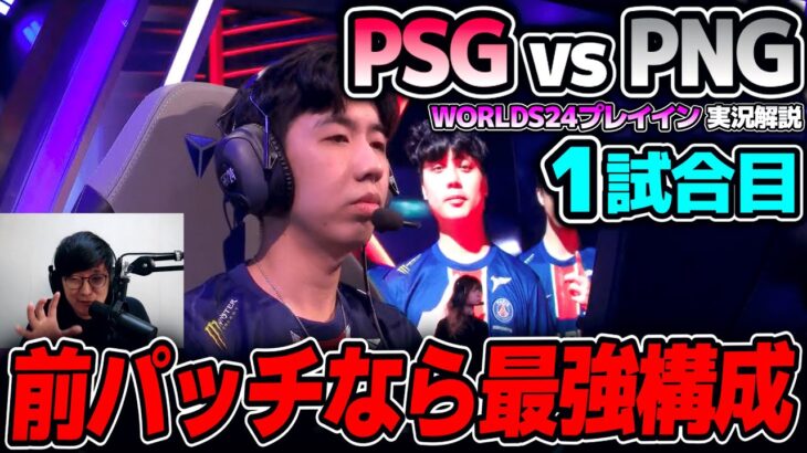 決まれば最強エクゾディア構成のPSG｜PSG vs PNG 1試合目 Worlds2024プレイインDay1｜実況解説