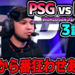 負けられないPSGは超攻めたピック!!｜PSG vs PNG 3試合目 Worlds2024プレイインDay1｜実況解説