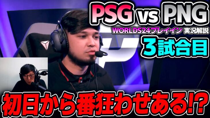 負けられないPSGは超攻めたピック!!｜PSG vs PNG 3試合目 Worlds2024プレイインDay1｜実況解説