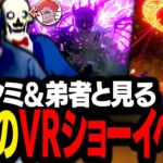 ショーイベント「Scream Garden」のクオリティが凄すぎて開いた口が塞がらないスタンミ＆弟者【VRChat】