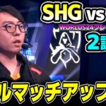 構成ガラッと変えて挑むSHG！！｜SHG vs 100 2試合目 Worlds2024プレイインDay4｜実況解説