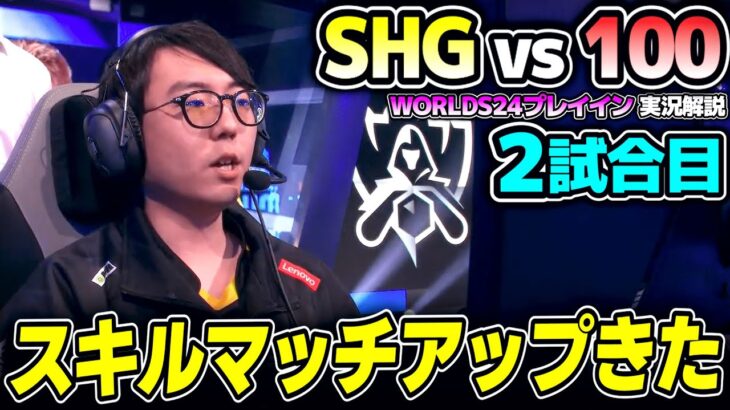 構成ガラッと変えて挑むSHG！！｜SHG vs 100 2試合目 Worlds2024プレイインDay4｜実況解説