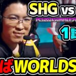 SHG勝てば世界大会決定のシリーズ!!｜SHG vs FAK 1試合目 PCS2024Summerプレイオフ｜実況解説