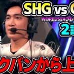 レーン戦でボコす構えのSHG｜SHG vs GAM 2試合目 Worlds2024プレイインDay2｜実況解説