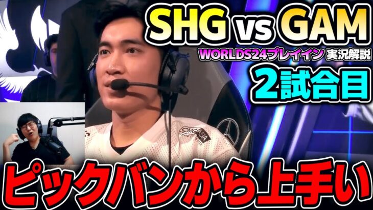 レーン戦でボコす構えのSHG｜SHG vs GAM 2試合目 Worlds2024プレイインDay2｜実況解説