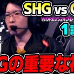 唯一の日本チームSHGのWORLDS24初戦!!｜SHG vs GAM 1試合目 Worlds2024プレイインDay2｜実況解説