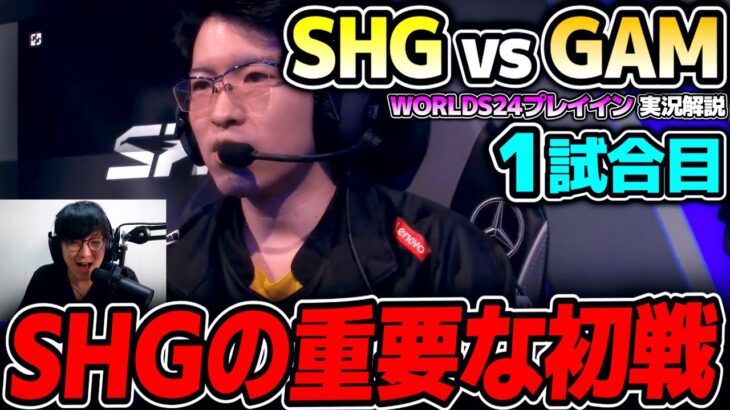 唯一の日本チームSHGのWORLDS24初戦!!｜SHG vs GAM 1試合目 Worlds2024プレイインDay2｜実況解説