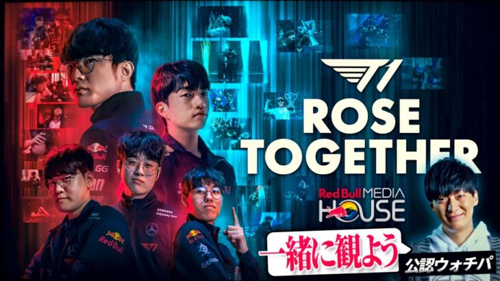 『 T1 Rose Together』をウォチパするUG