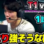 世界大会の切符を懸けた最後のトーナメント｜T1 vs DK 1試合目 LCK2024RegionalFinals｜実況解説