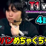 これベタ足だけど構成良いです｜T1 vs KT 4試合目 LCK2024RegionalFinals｜実況解説