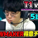 T1はSHOWMAKERの得意チャンプを抑えられるか?｜T1 vs DK 5試合目 LCK2024RegionalFinals｜実況解説