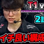 T1ここ最近で一番良い構成!!｜T1 vs DK 2試合目 LCK2024Summerプレイオフ｜実況解説