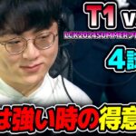 ザT1なお得意の構成きた!!｜T1 vs DK 4試合目 LCK2024Summerプレイオフ｜実況解説