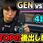 何でも使える最強TOPが選んだカウンターピック!!｜GEN vs HLE 4試合目 LCK2024Summerプレイオフ｜実況解説