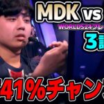 まさかのTOPピック！！｜MDK vs PSG 3試合目 Worlds2024プレイインDay3｜実況解説