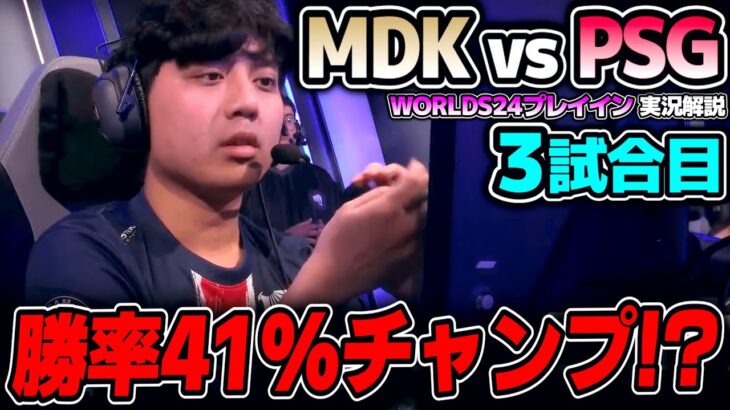 まさかのTOPピック！！｜MDK vs PSG 3試合目 Worlds2024プレイインDay3｜実況解説