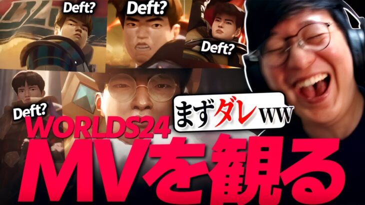 UGがWorlds24のMVを見た感想